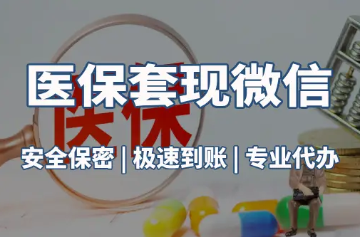正安医保取现推广微信解除：这三个步骤你可能没搞对