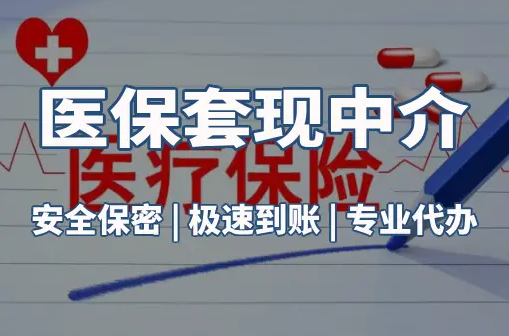正安医保卡的钱能在药店套现，这背后的门道得知道