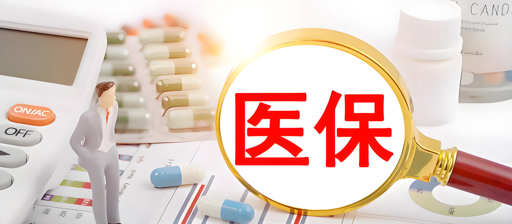 医保服务1