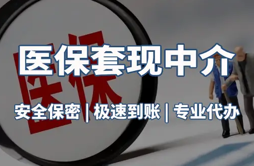 正安医疗保险金能取现吗？官方解读来了