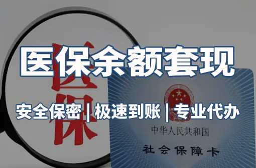 正安警惕：套取医疗保险金的隐蔽风险